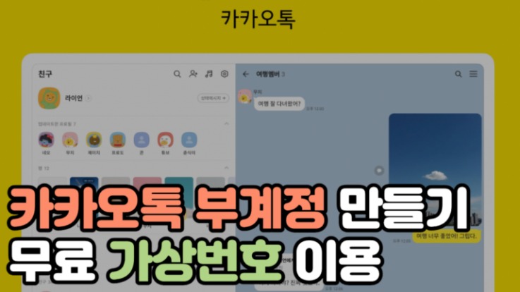2023 카카오톡 부계정